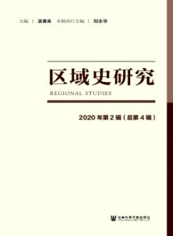 区域史研究期刊